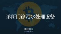 診所門診污水處理設(shè)備
