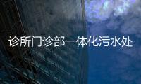 診所門診部一體化污水處理設備