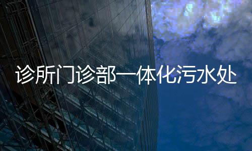 診所門診部一體化污水處理設備