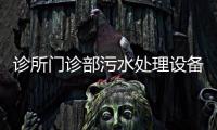 診所門診部污水處理設備