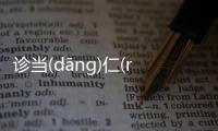 診當(dāng)仁(rén)不(bù)讓(ràng)是這樣理解嗎？