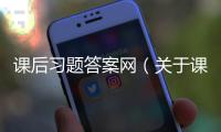 課后習題答案網（關于課后習題答案網的基本情況說明介紹）