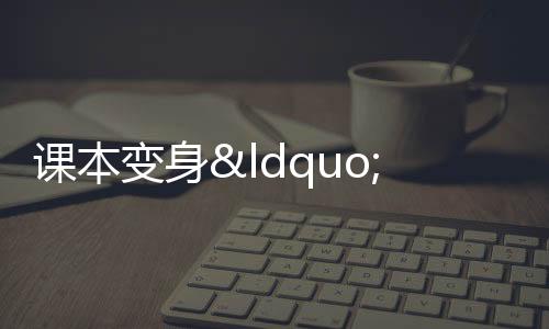 課本變身“旅游攻略” 課本游成暑期研學(xué)新時(shí)尚