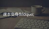 課本變身“旅游攻略” 課本游成暑期研學(xué)新時尚
