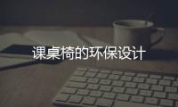課桌椅的環(huán)保設(shè)計(jì)