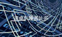 課桌趴睡害處多