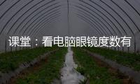 課堂：看電腦眼鏡度數有講究