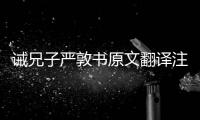 誡兄子嚴敦書原文翻譯注釋賞析