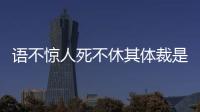 語不驚人死不休其體裁是 語不驚人死不休的體裁是什么