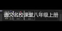 語(yǔ)文名校課堂八年級(jí)上冊(cè)答案2021人教版