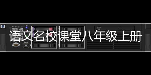 語文名校課堂八年級上冊答案2021人教版