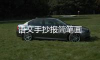 語文手抄報簡筆畫