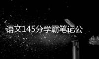 語文145分學霸筆記公開字跡清秀，網友：卷面印象很重要