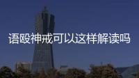 語毆神戒可以這樣解讀嗎?