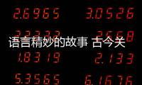 語言精妙的故事 古今關于語言的精妙的故事