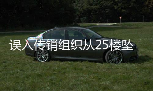 誤入傳銷組織從25樓墜落  所幸撿回了一條命
