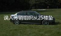 誤入傳銷組織從25樓墜落  所幸撿回了一條命