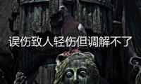 誤傷致人輕傷但調解不了怎么辦（誤傷致人輕傷怎么判）