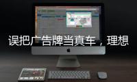 誤把廣告牌當真車，理想L9高速事故最新回應！