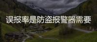 誤報率是防盜報警器需要突破的門檻