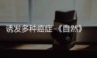 誘發多種癌癥 《自然》新研究找到一個被長期忽視的關鍵因素