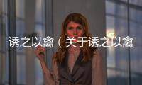 誘之以禽（關于誘之以禽的基本情況說明介紹）