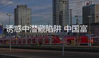 誘惑中潛藏陷阱 中國富人對移民美國又愛又怕
