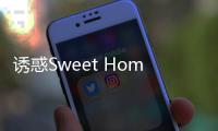誘惑Sweet Home