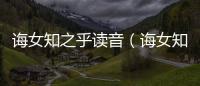 誨女知之乎讀音（誨女知之乎）