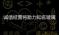 誠(chéng)信經(jīng)營(yíng)將助力知名玻璃品牌長(zhǎng)遠(yuǎn)發(fā)展