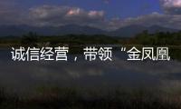 誠信經營，帶領“金鳳凰”從深山飛出！他，就是道德模范黃志平