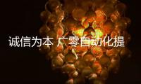 誠信為本 廣零自動化提供優質自動化產品