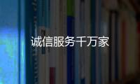 誠信服務千萬家