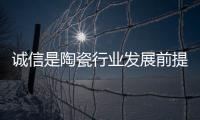 誠信是陶瓷行業發展前提 可借鑒信用等級評價