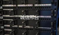 誠信邢臺