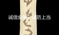 誠信金堂，謹防上當