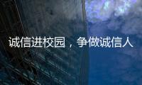 誠信進校園，爭做誠信人