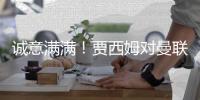 誠意滿滿！賈西姆對曼聯報價：100%股份全額現金，清除舊債+零新債