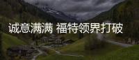 誠意滿滿 福特領界打破SUV市場局面