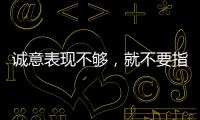 誠意表現(xiàn)不夠，就不要指望追上這幾個星座