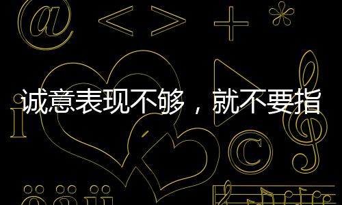 誠意表現(xiàn)不夠，就不要指望追上這幾個星座