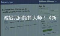 誠招民間指揮大師！《新倩女幽魂》孔明軍師軍師評選活動開啟