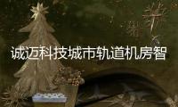 誠邁科技城市軌道機房智能巡檢解決方案