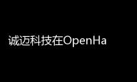 誠邁科技在OpenHarmony共建展區(qū)智慧教育板塊推出多款產(chǎn)品