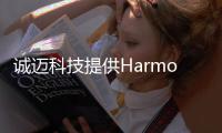 誠邁科技提供HarmonyOS Connect一站式生態(tài)接入服務(wù)