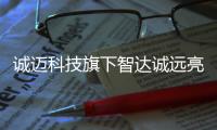 誠邁科技旗下智達誠遠亮相2023世界新汽車技術合作生態展