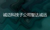 誠邁科技子公司智達(dá)誠遠(yuǎn)與Unity中國達(dá)成合作，打造智能座艙新時(shí)代
