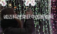 誠邁科技榮獲中國智能網聯汽車創新成果獎