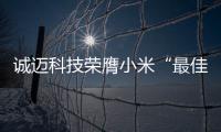 誠邁科技榮膺小米“最佳供應(yīng)商獎”