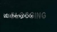 誠(chéng)(chéng)心(xīn)誠(chéng)(chéng)意(yì)背后的真相是什么?
